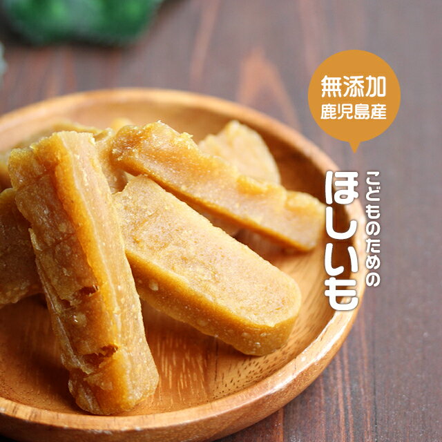 【最大30%OFFクーポン】干し芋 訳あり こどものための ほしいも 400g 送料無料 国産 干しいも ほし芋 無着色 訳あり スイーツ 紅はるか 離乳食 幼...