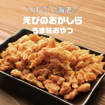 【訳あり】 すごく海老！ えびのおかしら　180g（90g×2袋）［送料無料 おつまみ エビ 海老 訳ありスイーツ お菓子 おかし えびせんべい 海老せんべい 海老煎餅 エビせんべい］【メール便A】【TSG】