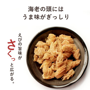 【訳あり】 すごく海老！ えびのおかしら　180g（90g×2袋）［送料無料 おつまみ エビ 海老 訳ありスイーツ お菓子 おかし えびせんべい 海老せんべい 海老煎餅 エビせんべい］【メール便A】【TSG】