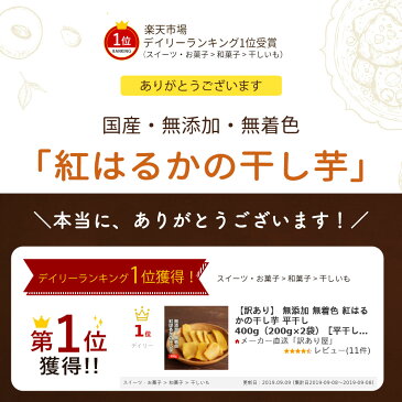 【訳あり】 無添加 無着色 紅はるかの干し芋 平干し 400g（200g×2袋）［平干し 干しいも 国産 平切り］【メール便A】【TSG】 M04P