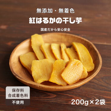 【訳あり】 無添加 無着色 紅はるかの干し芋 平干し 400g（200g×2袋）［平干し 干しいも 国産 平切り］【メール便A】【TSG】 M04P