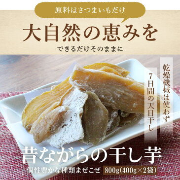 【訳あり】 茨城産 昔ながらの干し芋 平干し 800g（400g×2袋）［送料無料 ほしいも 訳ありスイーツ お菓子］【メール便A】【TSG】 新春セール 福袋 2020