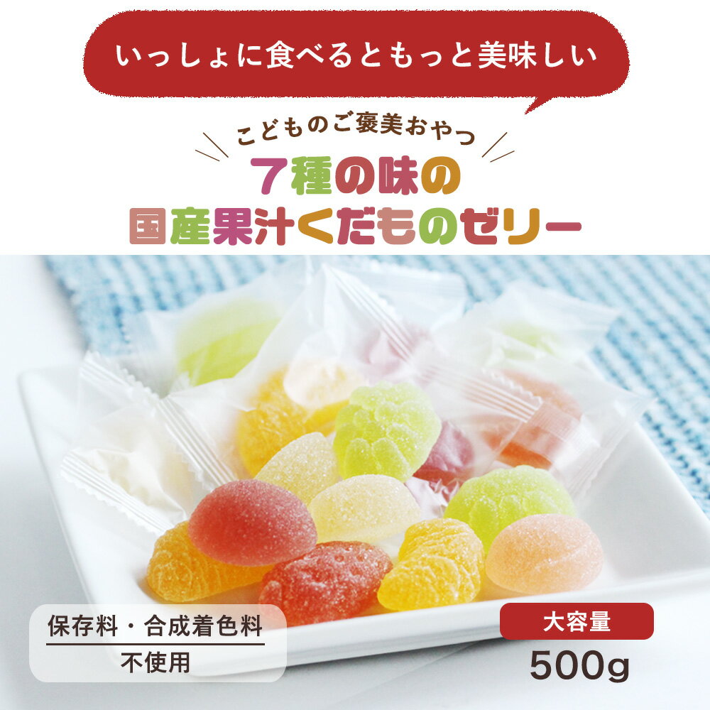 ゼリー フルーツ 国産果汁 くだものゼリー 7種 500g　訳あり 合成着色料 保存料不使用 ペクチンゼリー フルーツゼリー 果実ゼリー 果実 スイーツ お菓子 おやつ 個包装 送料無料 こどものおやつ