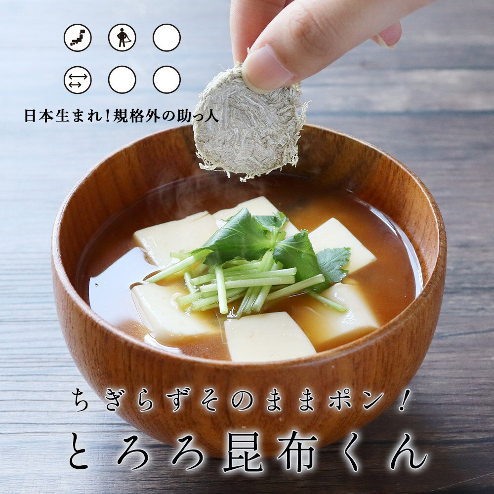 とろろ昆布 国産 ちぎらず簡単 とろろ昆布くん 10袋セット（220g×10袋）　送料無料 丸とろろ 訳あり ワケあり ワケアリ 食品 グルメ食品 青森県産 北海道産 味噌汁の具 具 お吸い物 スープ 規格外の助っ人 TSG MTC