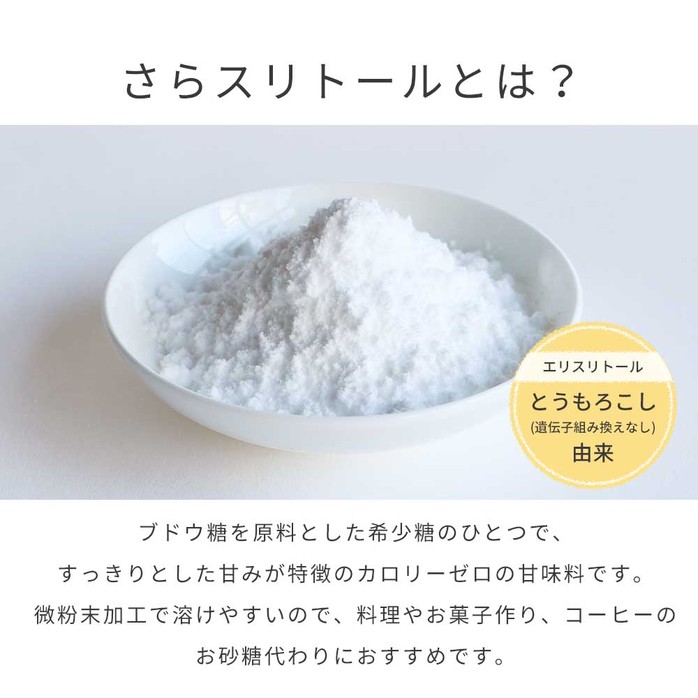 さらスリトール 800g（400g×2袋） エリスリトール 粉末 微粉末 糖類ゼロ カロリーゼロ 糖質オフ 天然甘味料 希少糖 お砂糖代わりに ダイエット 低GI 置き換え 代替糖 健康食 コーヒー 紅茶 ヨーグルト TSG