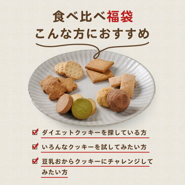 おまけつき!豆乳おからクッキー 福袋 ミニサイズ 6袋(6種各1袋)おからクッキー お試し ハード 低糖質 ダイエット食品 置き換え お菓子 ダイエットクッキー スイーツ 詰め合わせ 送料無料 メール便A TSG TN