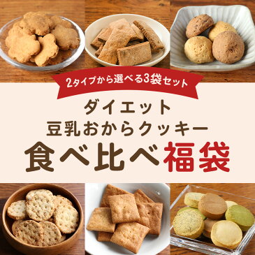 豆乳おからクッキー 福袋 ミニサイズ 3袋 おからクッキー お試し ハード 低糖質 ダイエット食品 置き換え お菓子 ダイエットクッキー スイーツ 詰め合わせ 福袋 送料無料 メール便A TSG TN