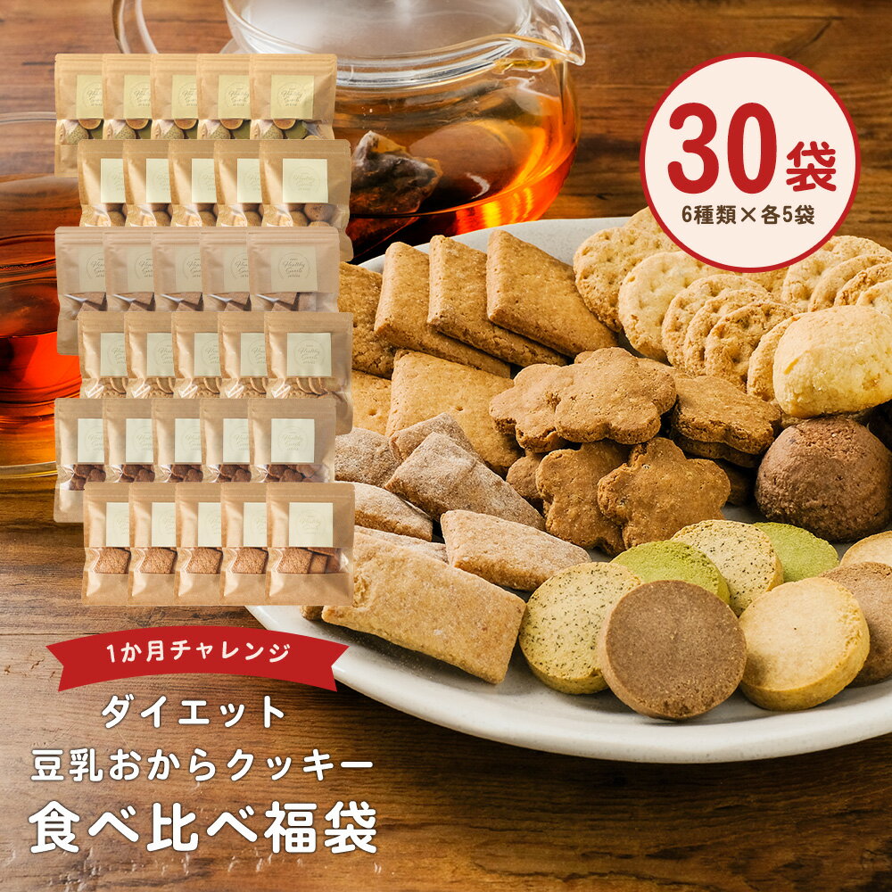 ＼LINE登録で20％OFFクーポン獲得／豆乳おからクッキー 福袋 約1か月分 30袋 （6種類×各5袋）大容量 おからクッキー ミニパック お試し ダイエットクッキー スイーツ 詰め合わせ 送料無料 ハード 低糖質 ダイエット食品 置き換え お菓子