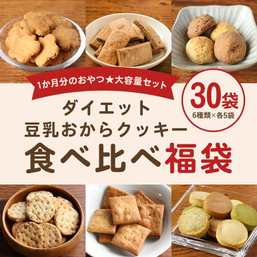 お試し 豆乳おからクッキー 福袋 約1か月分 30袋 (6種類×各5袋)大容量 おからクッキー お試し ダイエットクッキー スイーツ 詰め合わせ 送料無料 ハード 低糖質 ダイエット食品 置き換え お菓子 宅配便A TSG TN
