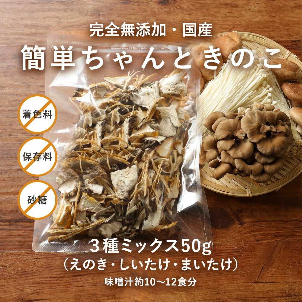 国産 乾燥きのこ 簡単ちゃんときのこ 3種ミックス 2袋セット（50g×2袋）　舞茸 椎茸 えのき 時短 干ししいたけ 乾燥野菜 国産 ブドウ糖無添加 完全無添加 乾燥カット野菜 お味噌汁の具 保存食 サラダ 備蓄 TSG MTC