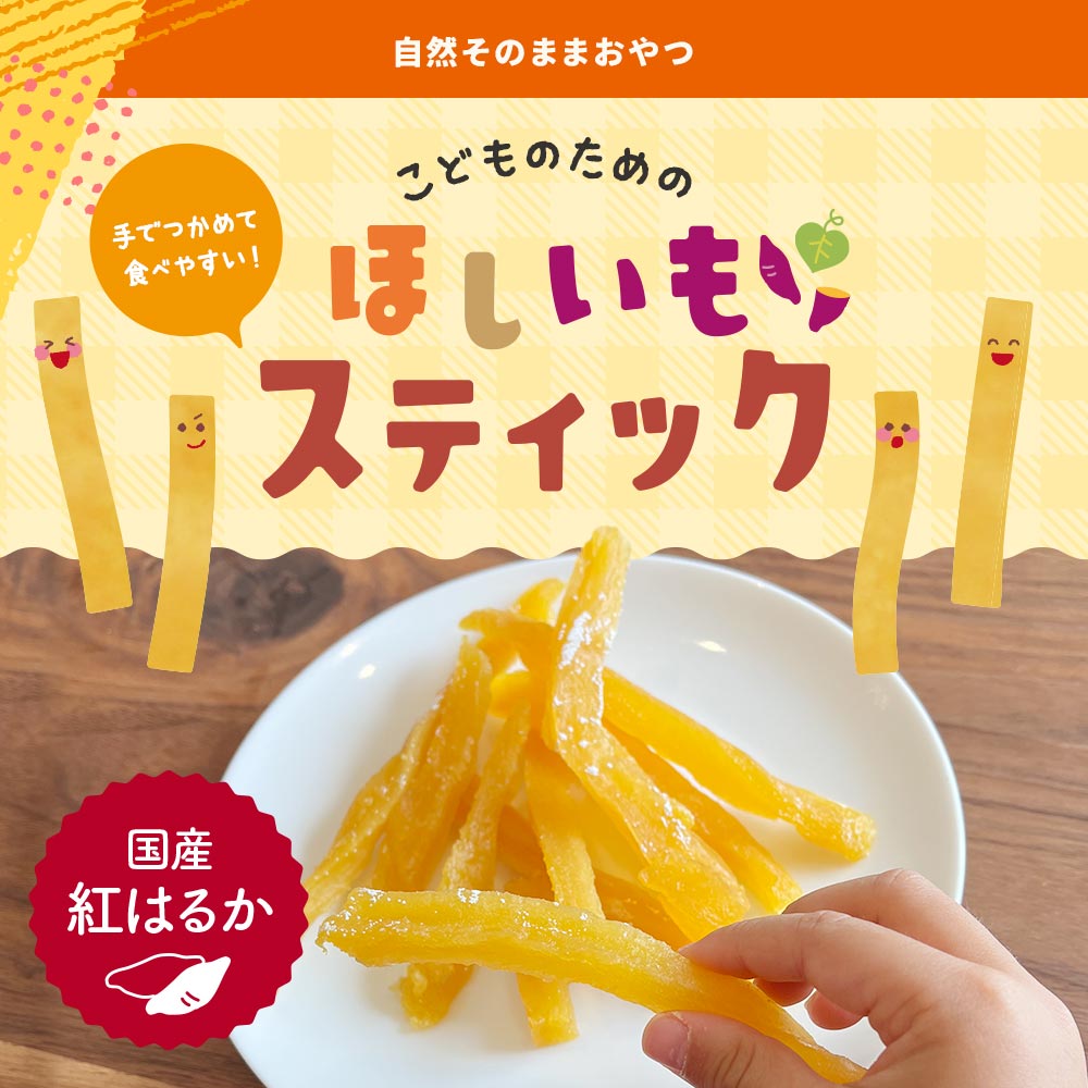 自然そのままおやつ！こどものための ほしいも スティック 200g (100g×2袋) 干し芋 訳あり 送料無料 国産 干しいも 無添加 おやつ 子供 干し芋 国産 お菓子 子供 干し芋 ほし芋 スイーツ 日本産 紅はるか わけあり ナチュマート