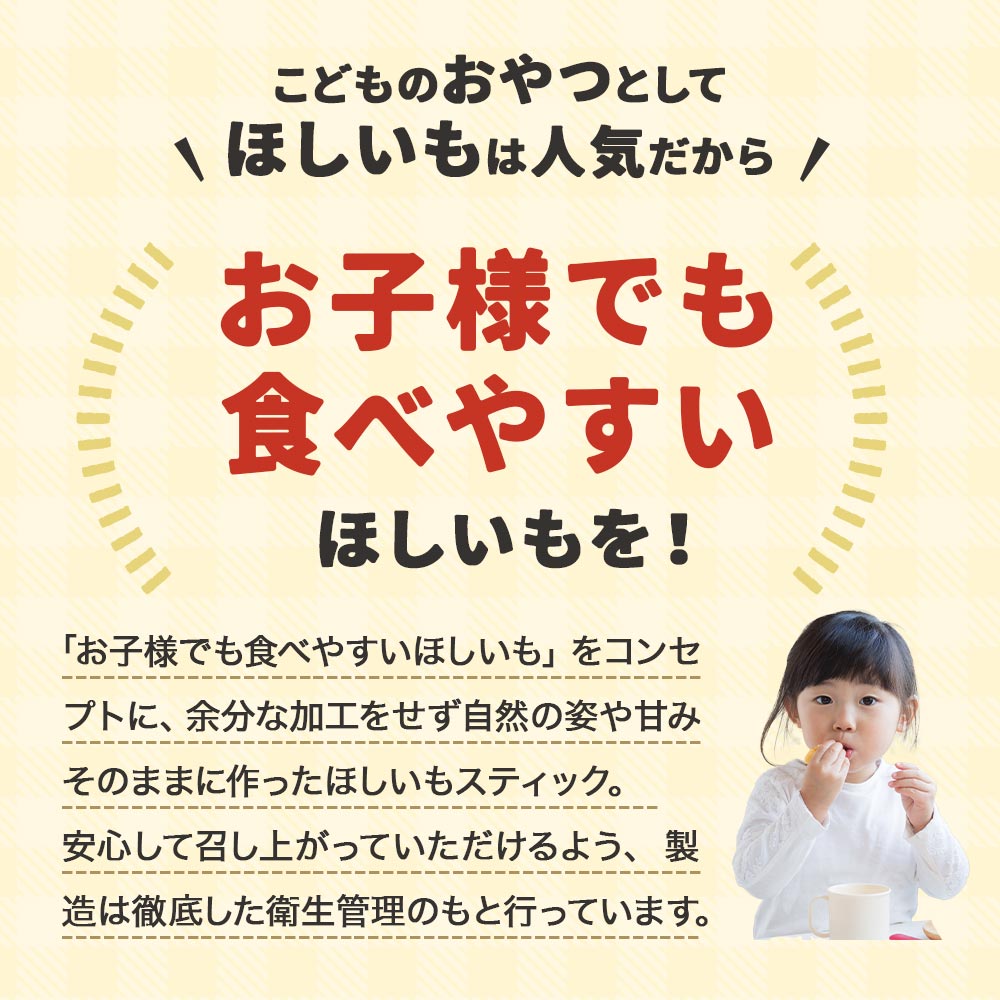 自然そのままおやつ！こどものための ほしいも スティック 100g 干し芋 訳あり 送料無料 国産 干しいも 無添加 おやつ 子供 干し芋 国産 お菓子 子供 干し芋 ほし芋 日本産 紅はるか わけあり 1000円ポッキリ 送料無料 スイーツ レビューでクーポン対象