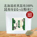 離乳食 昆布 国産 パウダー 80g 真昆布 5か月 グルタミン酸 アルギン酸 カルシウム 鉄分 亜鉛 北海道産 粉末 高級 出汁 だし 調味料 昆布茶 簡単 子ども 乳児用規格適用食品 下処理不要 安心 料理 ギフト 送料無料