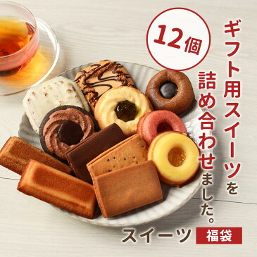 焼き菓子 詰め合わせ スイーツ 福袋 12個入り(12種類)ギフト解体 お試し 訳あり スイーツ 送料無料 洋菓子 お菓子 スイーツ福袋 食品福袋 個包装 メール便A TSG