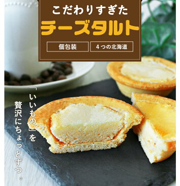 【訳あり】 北海道の恵み ほろほろ濃厚 チーズタルト 5個セット［ 送料無料 スイーツ お菓子 洋菓子 詰め合わせ タルトケーキ タルト個包装 ホワイトデー 子供 北海道 食品 ］【TSG】【メール便A】