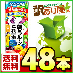 【訳あり】【賞味期限2018/12/5】カゴメ　朝のフルーツこれ一本　200ml×48本[野菜ジュース/果実ジュース]【宅配便A】【送料無料】【賞味期限A】