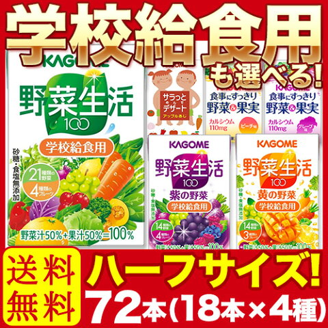 【4種類選べる】 カゴメ 野菜ジュース 選べる 100ml紙パック×72本 (18本×4種)　【近畿A】【宅配便B】【g72】