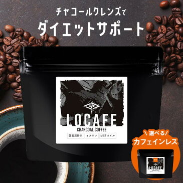 選べる チャコールコーヒー LOCAFE 通常品 or カフェインレス 100g チャコール ダイエット 炭 クレンズ ノンカフェイン MCTオイル 食物繊維 イヌリン クロロゲン酸 香料甘味料不使用 国産炭粉末 美容 健康 送料無料 TSG