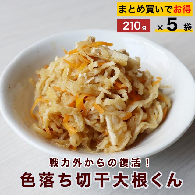 切り干し大根 国産 色落ち切干大根くん 5袋セット（210g×5袋）　送料無料 割り干し大根 切干大根 乾燥野菜 味噌汁の具 訳あり 食品 グルメ食品 国産 宮崎 日本生まれ！ 規格外の助っ人 TSG