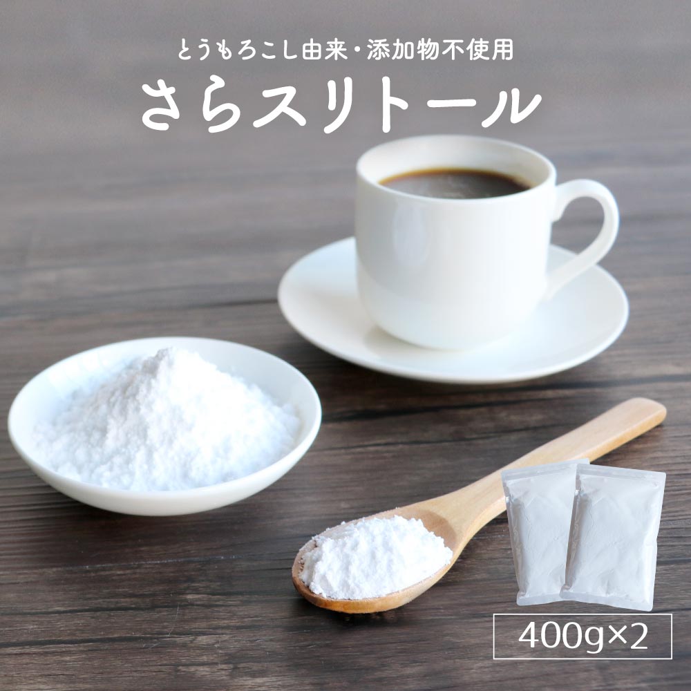 さらスリトール 800g（400g×2袋） エリスリトール 粉末 微粉末 糖類ゼロ カロリーゼロ 糖質オフ 天然甘味料 希少糖 お砂糖代わりに ダイエット 低GI 置き換え 代替糖 健康食 コーヒー 紅茶 ヨーグルト TSG