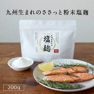 塩麹パウダー 200g　無添加 減塩 粉末 塩こうじ パウダー 九州産 米麹 にしきの塩 酵素 万能調味料 健康食 栄養 アレンジレシピ からあげ 焼き魚 鍋 汁物 パスタ 弁当おかず 時短料理 常温保存 美容・健康粉末 iksi2022