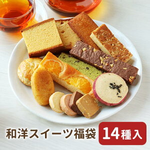 【14個（14種）】 おまけ付き ギフト用スイーツ詰め合わせ お試し 和洋スイーツ 福袋 〜和菓子＆洋菓子〜　[ 訳あり わけあり お試しセット 2020年 スイーツ福袋 食品福袋 洋菓子 お菓子 詰め合わせ 個包装 ]【メール便A】【TSG】