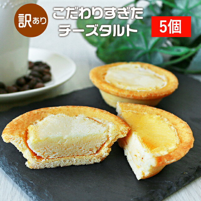 【訳あり】 北海道の恵み ほろほろ濃厚 チーズタルト 5個セット［ 送料無料 スイーツ お菓子 洋菓子 詰め合わせ タルトケーキ タルト個包装 ホワイトデー 子供 北海道 食品 ］【TSG】【メール便A】