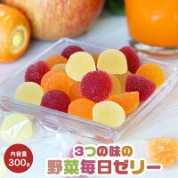 【訳あり】 3つの味の 野菜毎日ゼリー 300g [ 送料無料 スイーツ 野菜ジュース ゼリー ペクチンゼリー フルーツ 野菜 野菜ゼリー 個包装 お菓子 子供 ]【TSG】 M04P