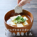 国産 とろろ昆布くん 220g ちぎらず簡単 送料無料 とろろ昆布 小分け 訳あり ワケあり ワケアリ 食品 味噌汁の具 丸とろろ 1000円ポッキリ グルメ食品 食品ロス 青森県産 北海道産 味噌汁の具 具 お吸い物 スープ 規格外の助っ人 メール便A TSG