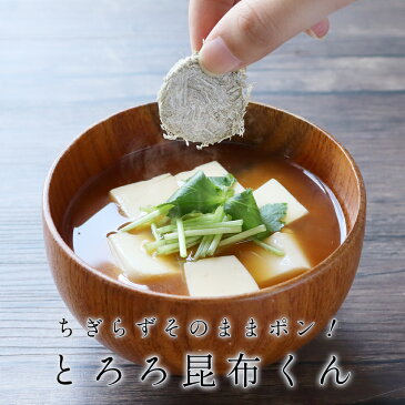 とろろ昆布 国産 ちぎらず簡単 とろろ昆布くん 5袋セット（220g×5袋）　送料無料 丸とろろ 訳あり ワケあり ワケアリ 食品 グルメ食品 青森県産 北海道産 味噌汁の具 具 お吸い物 スープ 規格外の助っ人 TSG MTC