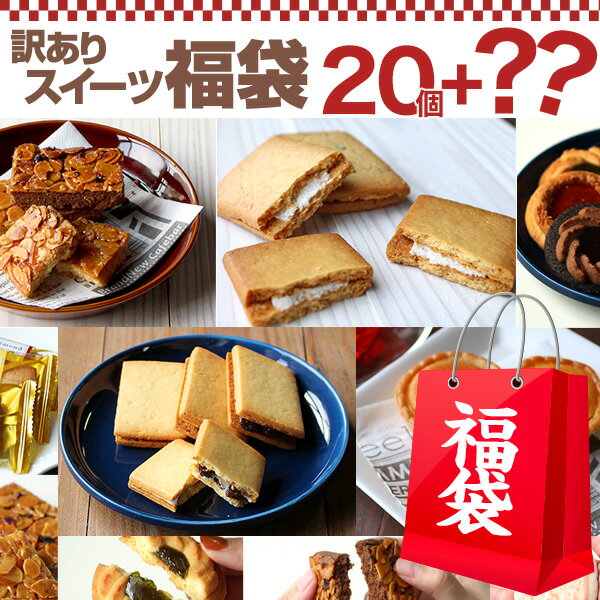 【訳あり】 訳あり屋 お試し スイーツ 福袋 20個＆おまけ付き！ [2019年 2019 わけあり お試しセット スイーツ福袋 食品福袋 洋菓子 お菓子 詰め合わせ 送料無料]【メール便A】【WKP】