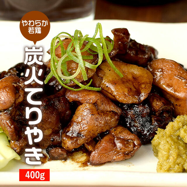 【在庫一掃！半額セール】【訳あり】 やわらか炭火焼き てりやき風味 400g　[送料無料 焼き鳥 やきとり 食品 肉]【メール便A】【WKP】【賞味期限A】