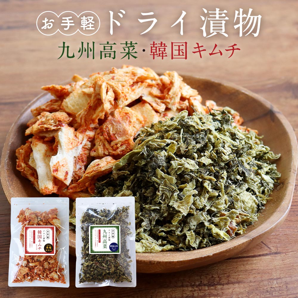 漬物 キムチ 高菜 (70g) 選べる 韓国キムチ キムチ 九州高菜ドライキムチ ドライ高菜 キムチ料理 本場仕込み おやつ おつまみ ラーメン チャーハン キムパ フリーズドライ 送料無料 TSG