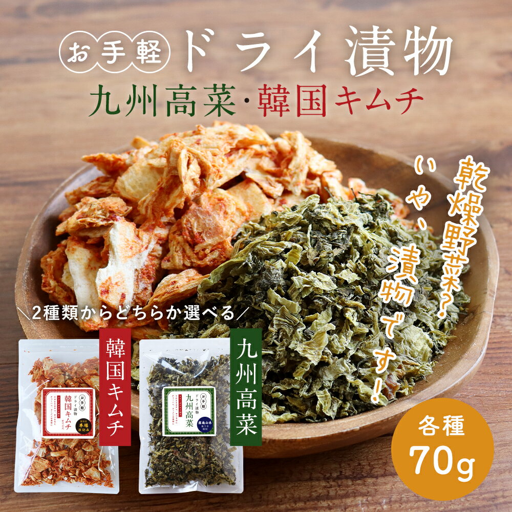 漬物 キムチ 高菜 (70g) 選べる 韓国キムチ キムチ 九州高菜ドライキムチ ドライ高菜 キムチ料理 本場仕込み おやつ おつまみ ラーメン チャーハン キムパ フリーズドライ 送料無料 TSG