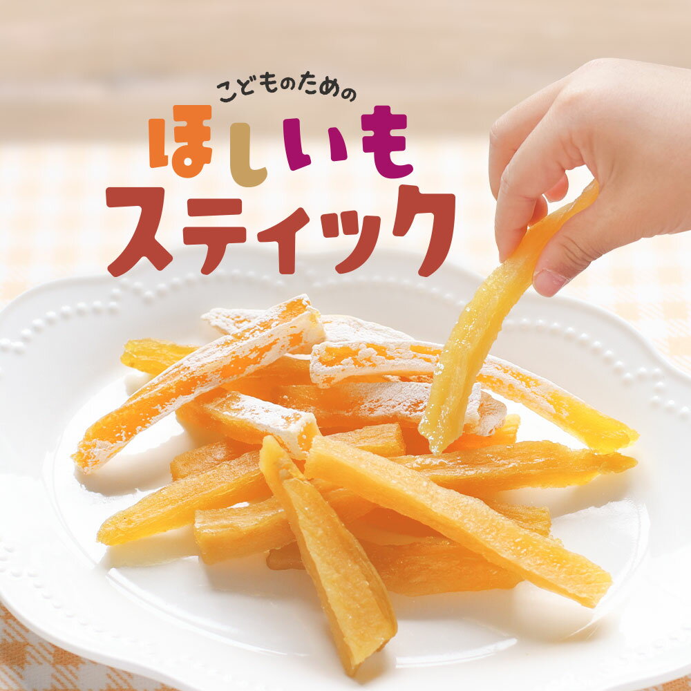 自然そのままおやつ！こどものための ほしいも スティック 100g 干し芋 訳あり 送料無料 国産 干しいも 無添加 おやつ 子供 干し芋 国産 お菓子 子供 干し芋 ほし芋 日本産 紅はるか わけあり 1000円ポッキリ 送料無料 スイーツ レビューでクーポン対象