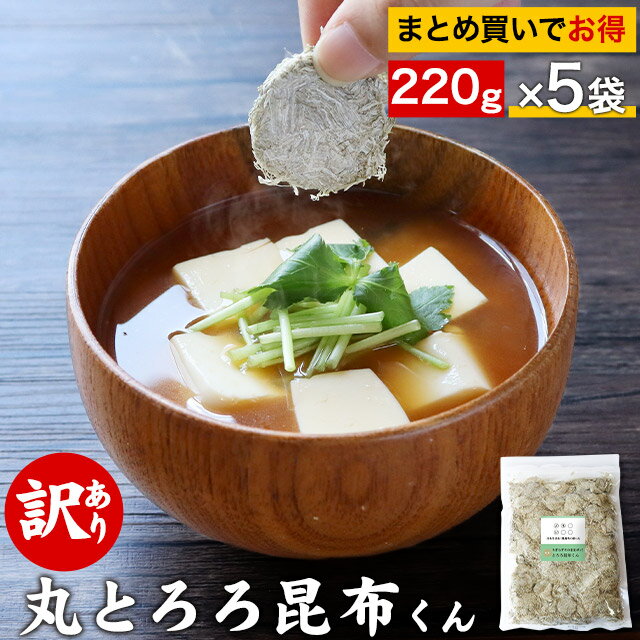 とろろ昆布 国産 ちぎらず簡単 とろろ昆布くん 5袋セット（220g×5袋）　送料無料 丸とろろ 訳あり ワケあり ワケアリ 食品 グルメ食品 青森県産 北海道産 味噌汁の具 具 お吸い物 スープ 規格外の助っ人 TSG MTC