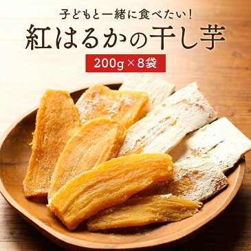 干し芋 国産 紅はるかの干し芋 8袋セット（200g×8袋）　平干し 訳あり 送料無料 無着色 無添加 紅はるか 干しいも ほしいも 平切り