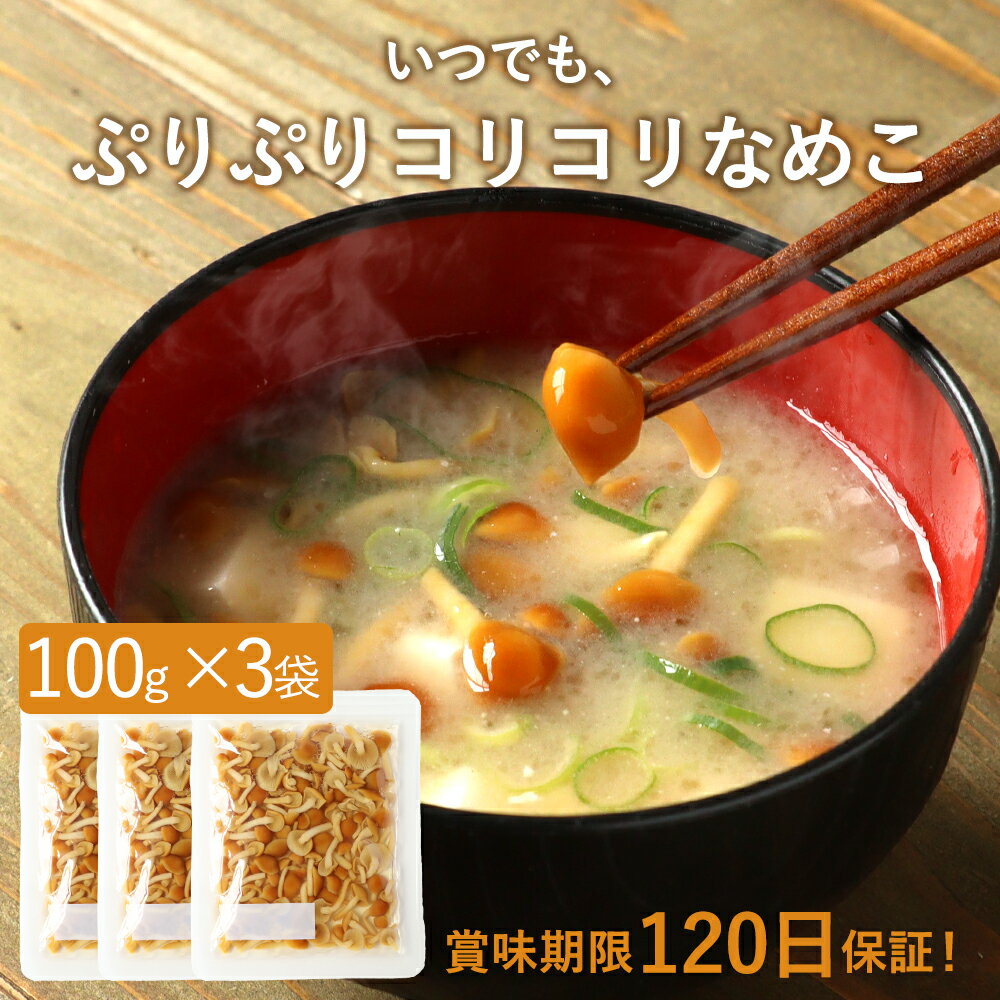 きのこ いつでも ぷりぷりコリコリ なめこ 300g (100g×3袋) 【賞味期限120日保証】長期保存 味噌汁の具 国産 みそ汁の具 みそしる キノコ 送料無料 水煮 レトルト レトルト食品 惣菜 おかず 常温保存 新潟県産