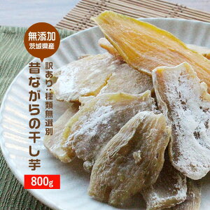 訳あり 茨城産 昔ながらの干し芋 平干し 800g（400g×2袋） 訳ありスイーツ 送料無料 国産 さつまいも サツマイモ ほしいも 干しいも お菓子 メール便A TSG TN