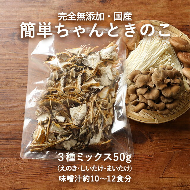 国産 乾燥きのこ 簡単ちゃんときのこ 3種ミックス 2袋セット（50g×2袋）　舞茸 椎茸 えのき 時短 干ししいたけ 乾燥野菜 国産 ブドウ糖無添加 完全無添加 乾燥カット野菜 お味噌汁の具 保存食 サラダ 備蓄 TSG MTC