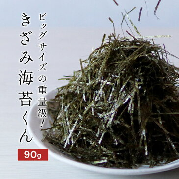 海苔 きざみ海苔 きざみ海苔くん 90g　ビッグサイズの重量級！ 訳あり 送料無料 刻み海苔 きざみのり 刻みのり おつまみ海苔 乾のり グルメ食品 国産 規格外の助っ人 TSG