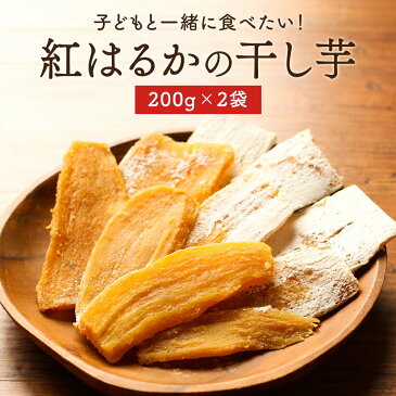 干し芋 国産 紅はるかの干し芋 400g（200g×2袋）平干し 訳あり 送料無料 無着色 無添加 紅はるか 干しいも ほしいも 平切り