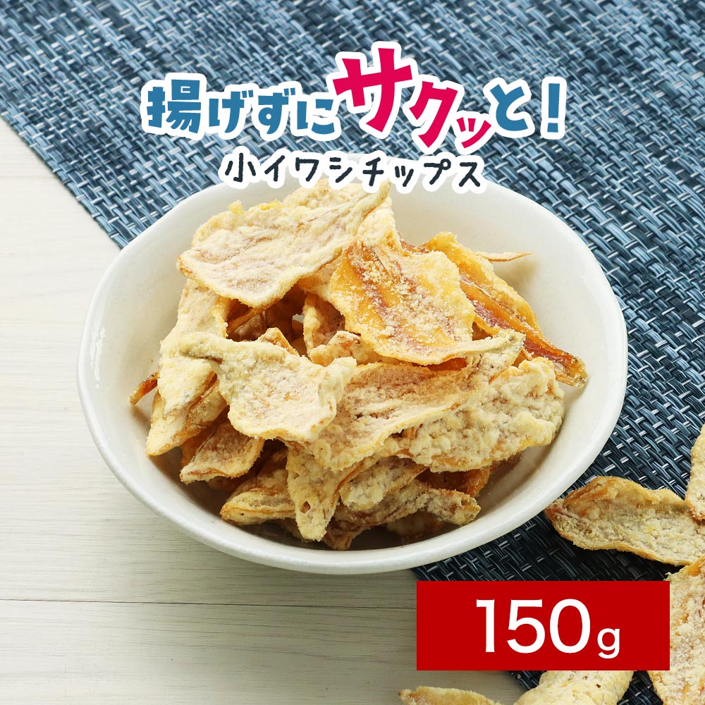 【ポイント10倍】小魚 おつまみ 揚げずにサクっと 小いわし チップス 150g　ノンフライ おやつ おつまみ 訳あり スナック おかし 小魚せんべい カルシウム 小魚菓子 いわしせんべい 魚せんべい 肴 酒のあて やみつみ 海の幸 qwe10