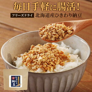 納豆 ひきわり納豆 フリーズドライ 80g 乾燥 腸活 なっとう ドライ ダイエット 納豆菌 ナットウキナーゼ 大豆 北海道産 ご飯のお供 食べ物 送料無料 iksi0305