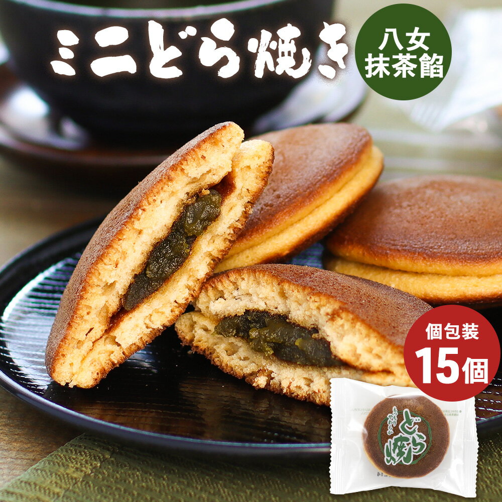 【380円OFF】どら焼き どらやき 八女抹茶餡 ミニ 15個セット 和菓子 ミニサイズ 訳あり ちょい食べ スイーツ 送料無料 個包装 ミニサイズ どら焼 小さい お菓子 こどものおやつ 職場 ギフト asdfのサムネイル