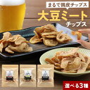 おつまみ 大豆ミート チップス こまめにつまみーと 70g にんにく醤油 ブラックペッパー 梅 おやつ たんぱく質 タンパク質 プロテイン 大豆 スナック お菓子 イソフラボン ダイエット 大豆ミートチップス 送料無料 野菜