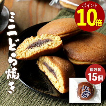 【ポイント10倍】 どら焼き どらやき ミニ 15個セット　和菓子 ミニサイズ 訳あり ちょい食べ スイーツ 送料無料 個包装 ミニサイズ どら焼 小さい つぶあん お菓子 1000円ポッキリ ポイント消化 こどものおやつ 職場