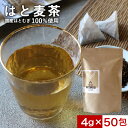 国産 はとむぎ茶 200g(4g×50包) ノンカフェイン はと麦茶 ハトムギ茶 国産 大容量 お得用 ハトムギ 飲みやすい ティーバッグ 国産焙煎 常備茶 ミネラル 健康茶 美容茶 お茶