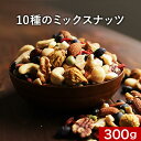 【最大20%OFFクーポン発行】おつまみ 10種のミックスナッツ 匠 300g ナッツ 無塩 素焼き 砂糖不使用(ココナッツ以外) 10種 均等配合 アーモンド くるみ カシューナッツ ピーカンナッツ マカダミア いちじくクコ 大豆 ダイエット 健康おやつ