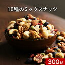 おつまみ 10種のミックスナッツ 匠 300g　ナッツ 無塩 素焼き 砂糖不使用(ココナッツ以外) 10種 均等配合 アーモンド くるみ カシューナッツ ピーカンナッツ マカダミア いちじくクコ 大豆 ダイエット 健康おやつ